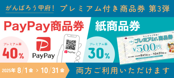 【プレミアム付き商品券】利用いただけます